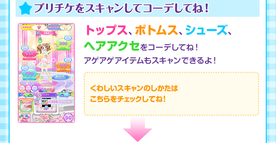 プリチケをスキャンしてコーデしてね!