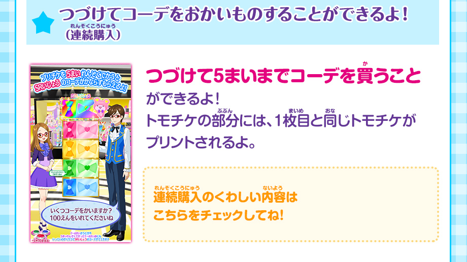 つづけてコーデをおかいものすることができるよ!(連続購入)