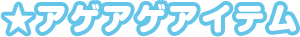 アゲアゲアイテム