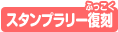 スタンプラリー復刻