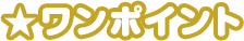 ワンポイント