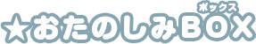 おたのしみBOX