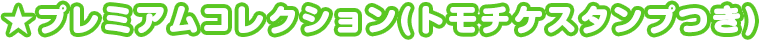 プレミアムコレクション(トモチケスタンプつき)