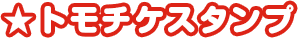 トモチケスタンプ
