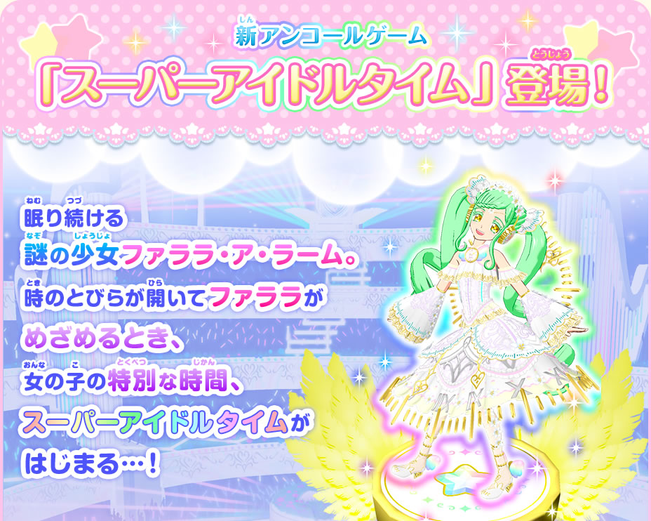 スーパーアイドルタイム