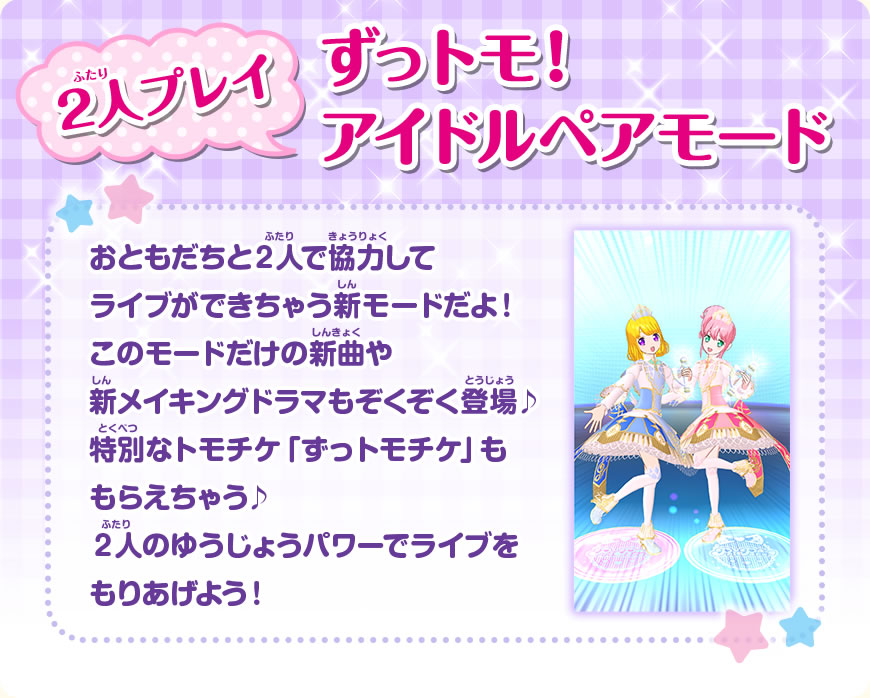 ずっトモ! アイドルペアモード