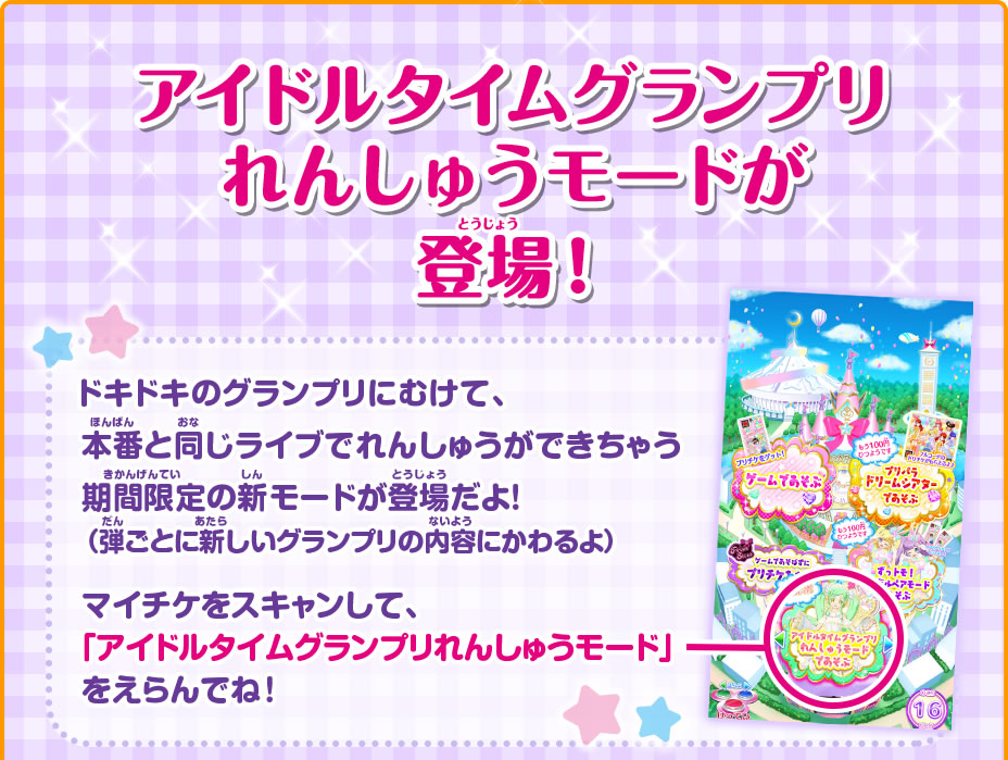 アイドルタイムグランプリれんしゅうモードが登場!