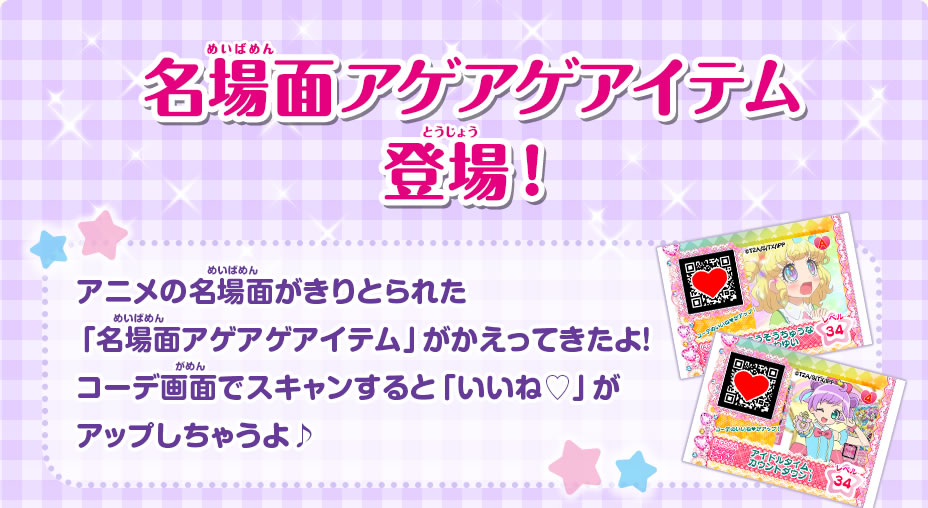 名場面 アゲアゲアイテム登場！