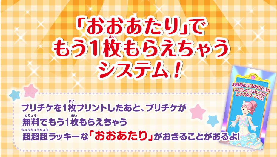 「おおあたり」で もう1枚もらえちゃう システム!