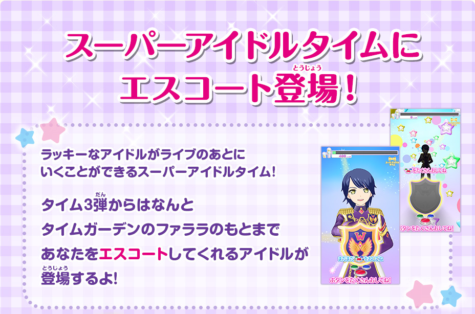 スーパーアイドルタイムにエスコート登場！