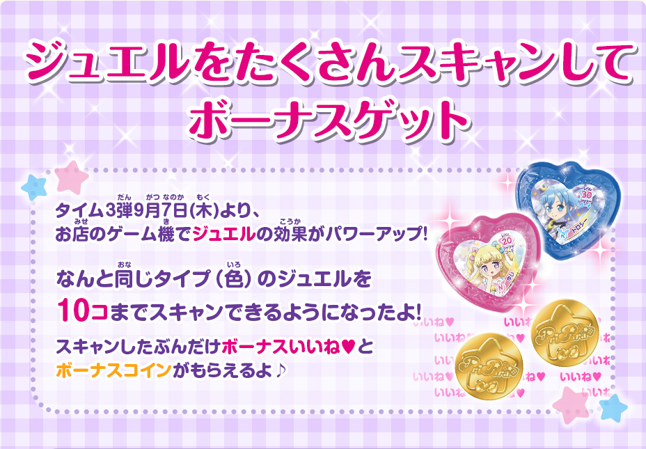 ジュエルをたくさんスキャンしてボーナスゲット