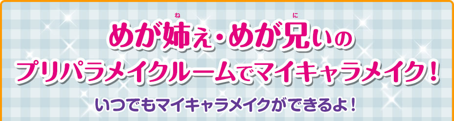 めが兄ぃのプリパラメイクルームでマイキャラメイク！