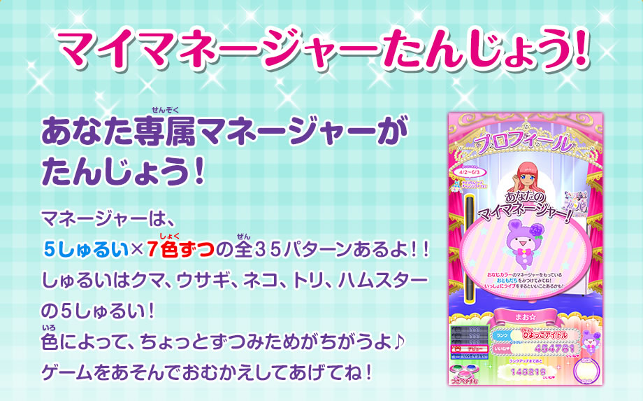 マイマネージャーたんじょう！ あなた専属マネージャーがたんじょう！