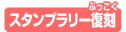 スタンプラリー復刻
