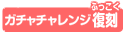 ガチャチャレンジ復刻