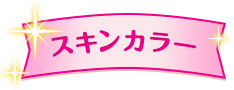 スキンカラー