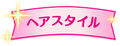 ヘアスタイル