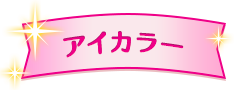 アイカラー