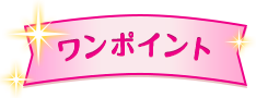 ワンポイント