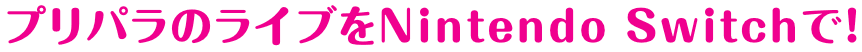 プリパラのライブをNintendo Switchで！