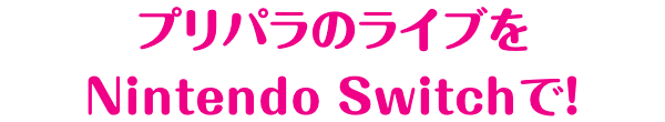 プリパラのライブをNintendo Switchで！