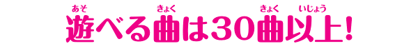 遊べる曲は30曲以上！