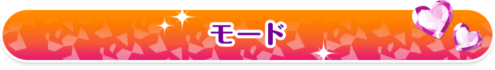 モード