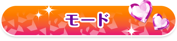 モード