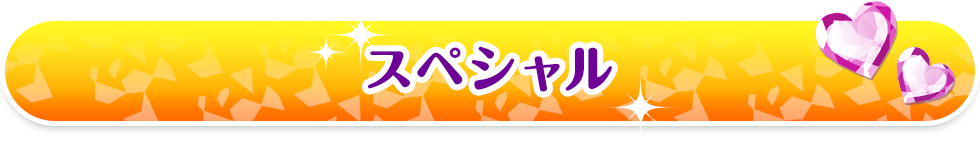 スペシャル