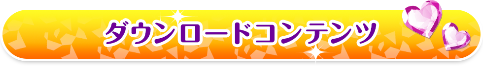 ダウンロードコンテンツ