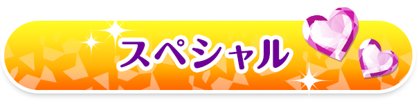 スペシャル