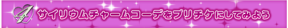 サイリウムチャームコーデをプリチケにしてみよう