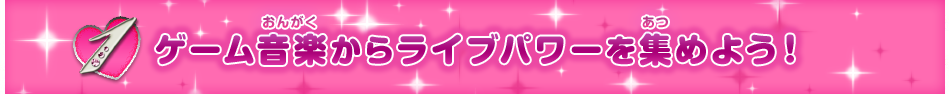ゲーム音楽からライブパワーを集めよう！