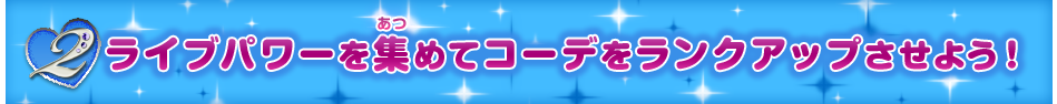 ライブパワーを集めてコーデをランクアップさせよう！