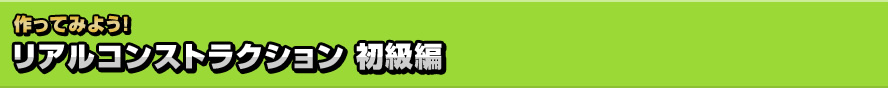 リアルコンストラクション 初級編