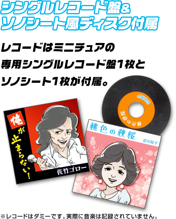 シングルレコード盤&ソノシート風ディスク付属