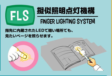 FLS 擬似照明点灯機構