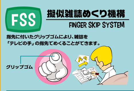 FSS 擬似雑誌めくり機構