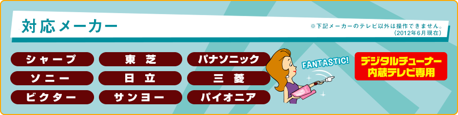 対応メーカー シャープ ソニー ビクター 東芝 日立 サンヨー パナソニック 三菱 パイオニア