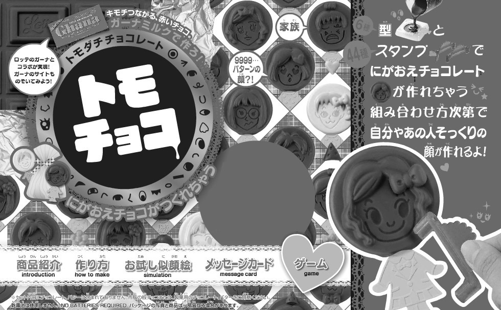 タカラトミートモチョコ