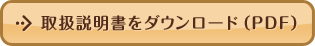 取扱説明書をダウンロード（PDF）