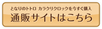 となりのトトロ カラクリクロックを今すぐ購入 通販サイトはこちら