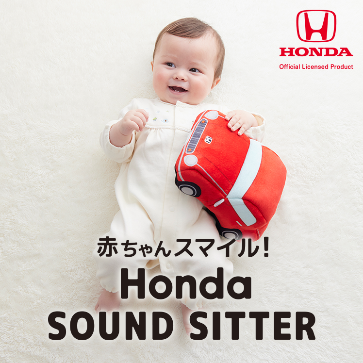 赤ちゃんスマイル Honda SOUND SITTER