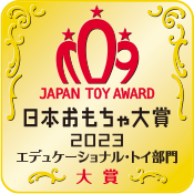 日本おもちゃ大賞 エデュケーショナル・トイ部門 大賞