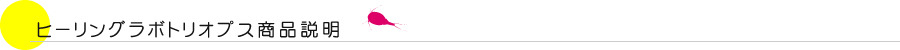 ヒーリングラボトリオプス商品説明