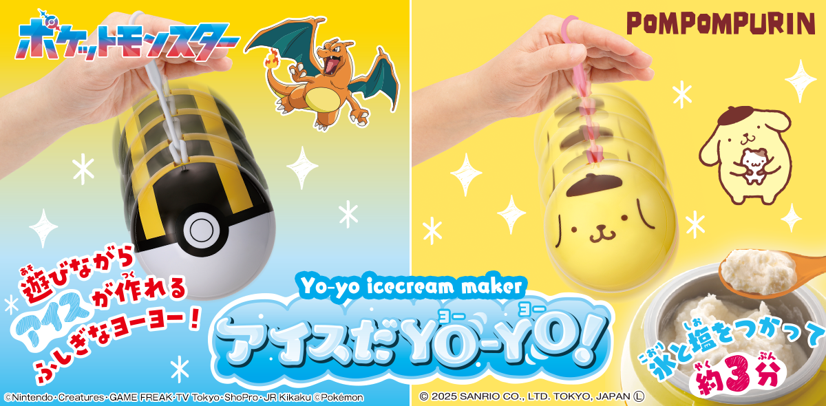 アイスだヨーヨー