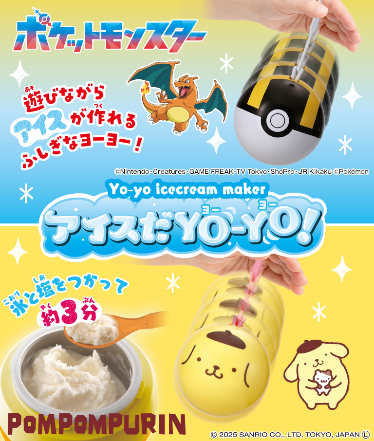 アイスだヨーヨー