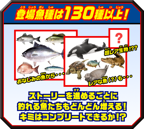 登場魚種は130種以上！