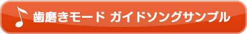 歯磨きモード ガイドソングサンプル