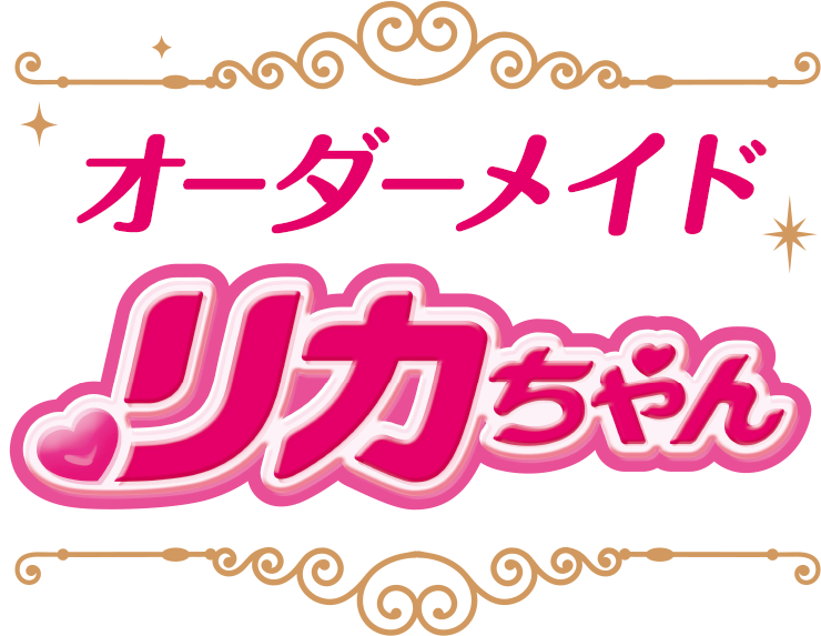 オーダーメイド リカちゃん